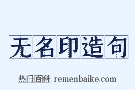 无名印造句是什么意思的图片